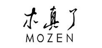 mozen是什么牌子_木真了品牌怎么样?