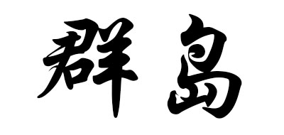 群岛是什么牌子_群岛品牌怎么样?