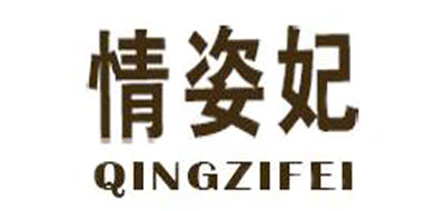 情姿妃