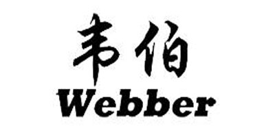 韦伯/webber