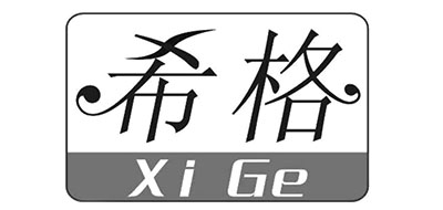 XiGe是什么牌子_希格品牌怎么样?
