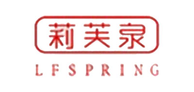 莉芙泉是什么牌子_莉芙泉品牌怎么样?