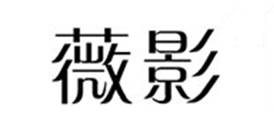 薇影是什么牌子_薇影品牌怎么样?