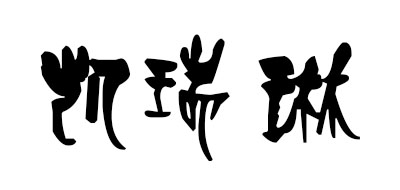 凯瑞琳是什么牌子_凯瑞琳品牌怎么样?