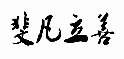 Fafounds是什么牌子_斐凡立善品牌怎么样?