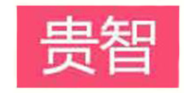 guizhi是什么牌子_贵智品牌怎么样?