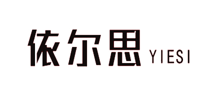 依尔思是什么牌子_依尔思品牌怎么样?