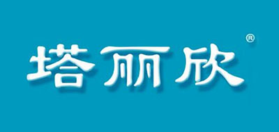 塔丽欣是什么牌子_塔丽欣品牌怎么样?