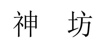 神坊是什么牌子_神坊品牌怎么样?