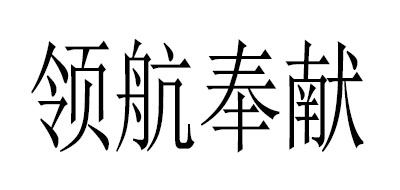 领航奉献