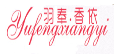 羽奉香依是什么牌子_羽奉香依品牌怎么样?