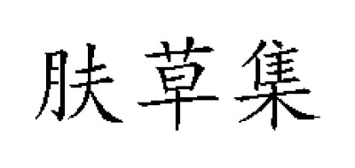 FUNCGGI是什么牌子_肤草集品牌怎么样?