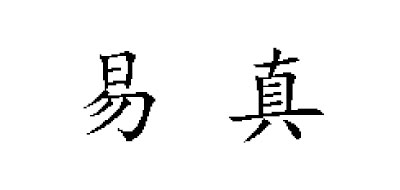 易真是什么牌子_易真品牌怎么样?