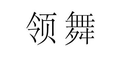 领舞是什么牌子_领舞品牌怎么样?