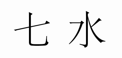 Quater是什么牌子_七水品牌怎么样?
