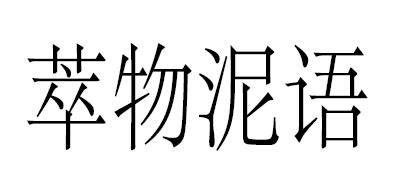 萃物泥语是什么牌子_萃物泥语品牌怎么样?
