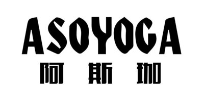 ASOYOGA是什么牌子_阿斯珈品牌怎么样?