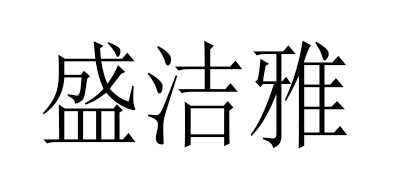 senjya是什么牌子_盛洁雅品牌怎么样?