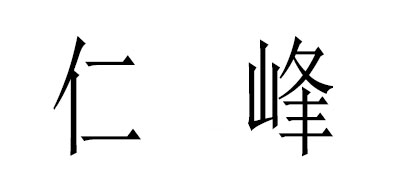 仁峰是什么牌子_仁峰品牌怎么样?