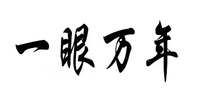 FIND YOU是什么牌子_一眼万年品牌怎么样?