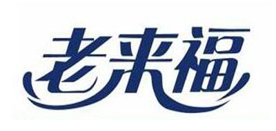 老来福是什么牌子_老来福品牌怎么样?
