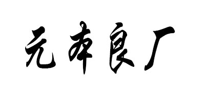 元本良厂是什么牌子_元本良厂品牌怎么样?