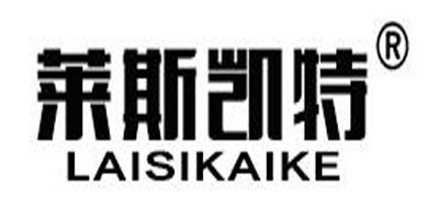 莱斯凯特/laisikaite