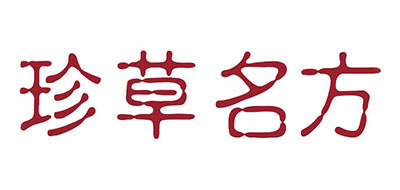 珍草名方是什么牌子_珍草名方品牌怎么样?