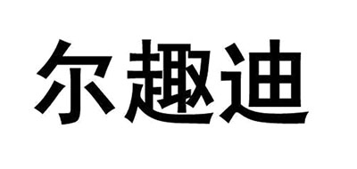 尔趣迪是什么牌子_尔趣迪品牌怎么样?