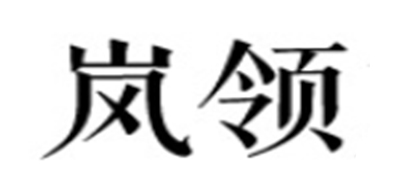 岚领是什么牌子_岚领品牌怎么样?