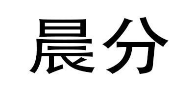 晨分是什么牌子_晨分品牌怎么样?