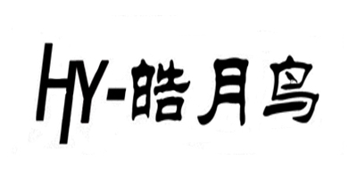 皓月鸟是什么牌子_皓月鸟品牌怎么样?