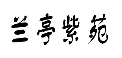 兰亭紫苑是什么牌子_兰亭紫苑品牌怎么样?