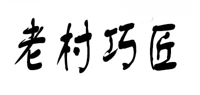 老村巧匠是什么牌子_老村巧匠品牌怎么样?