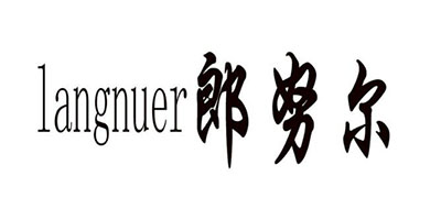 郎努尔是什么牌子_郎努尔品牌怎么样?