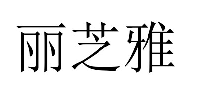 LizeeaA是什么牌子_丽芝雅品牌怎么样?