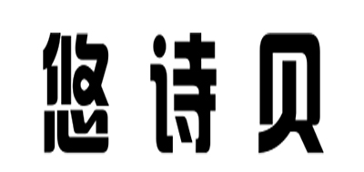 悠诗贝是什么牌子_悠诗贝品牌怎么样?
