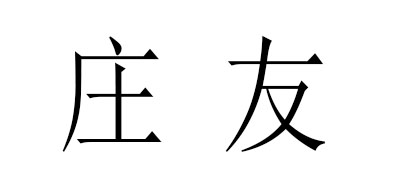 庄友是什么牌子_庄友品牌怎么样?