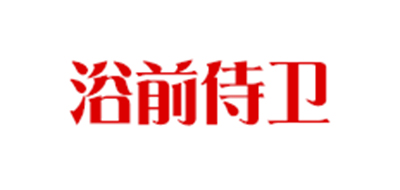 浴前侍卫是什么牌子_浴前侍卫品牌怎么样?