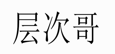 层次哥是什么牌子_层次哥品牌怎么样?