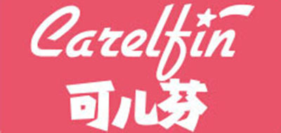 carelfin是什么牌子_可儿芬品牌怎么样?