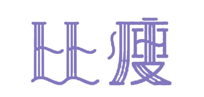 BISOUBISOU是什么牌子_比瘦品牌怎么样?