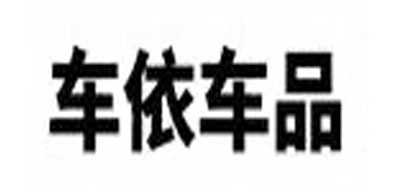 车依车品是什么牌子_车依车品品牌怎么样?