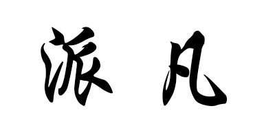 Oatsbasf是什么牌子_派凡品牌怎么样?