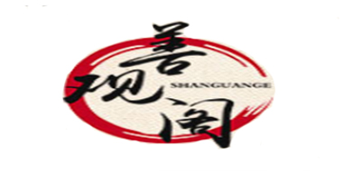 善观阁是什么牌子_善观阁品牌怎么样?