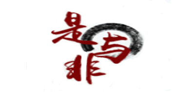 是与非是什么牌子_是与非品牌怎么样?