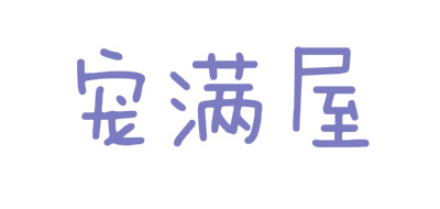 宠满屋是什么牌子_宠满屋品牌怎么样?