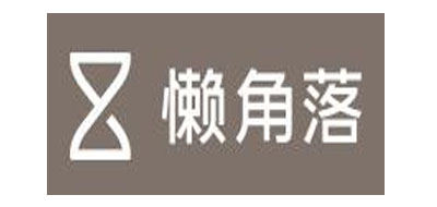 懒角落是什么牌子_懒角落品牌怎么样?
