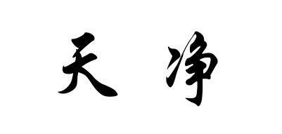 Neoclean是什么牌子_天净品牌怎么样?