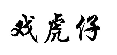 欢虎仔是什么牌子_欢虎仔品牌怎么样?